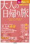大人の日帰り旅 関西2020 990円