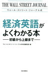 ウォール・ストリート・ジャーナル式経済英語がよくわかる本 初級から上級まで [ ウォール・ストリート・ジャーナル日本版編 ]
