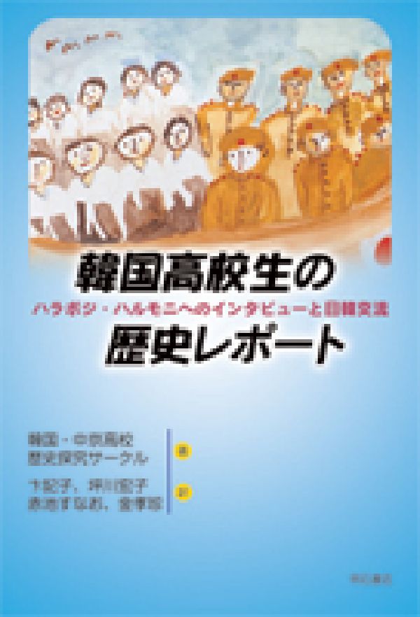 韓国高校生の歴史レポート