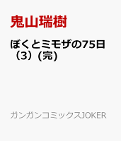 ぼくとミモザの75日（3）(完)