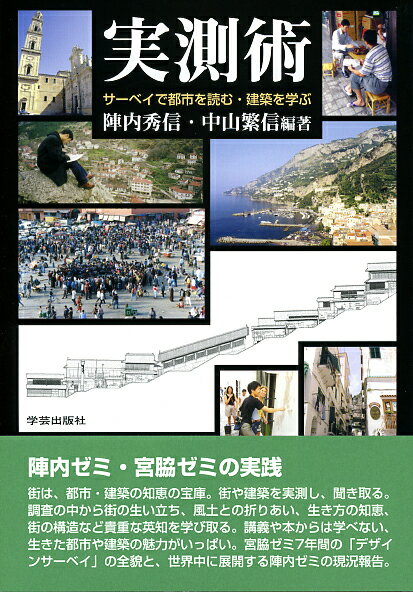 実測術 サーベイで都市を読む・建築を学ぶ [ 陣内　秀信 ]