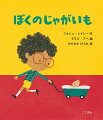 ペットがほしくてたまらないアルバートに、ある日パパがプレゼントをくれました。つつみをあけてみると、でてきたのはなんと、じゃがいも！「ペットのおじゃがくんだ」と、パパはいいますが…。