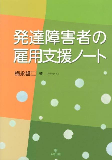 発達障害者の雇用支援ノート