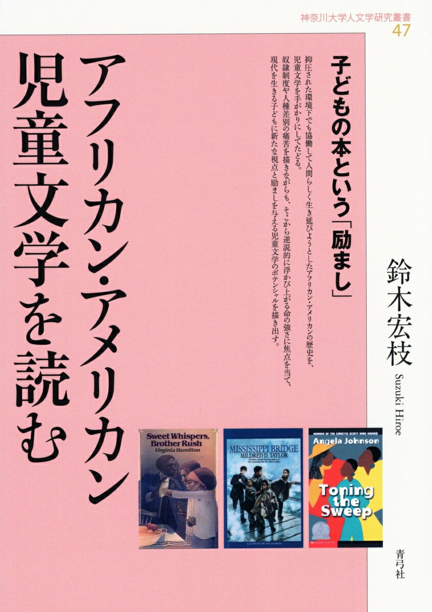 アフリカン アメリカン児童文学を読む 子どもの本という「励まし」 （神奈川大学人文学研究叢書 47） 鈴木 宏枝