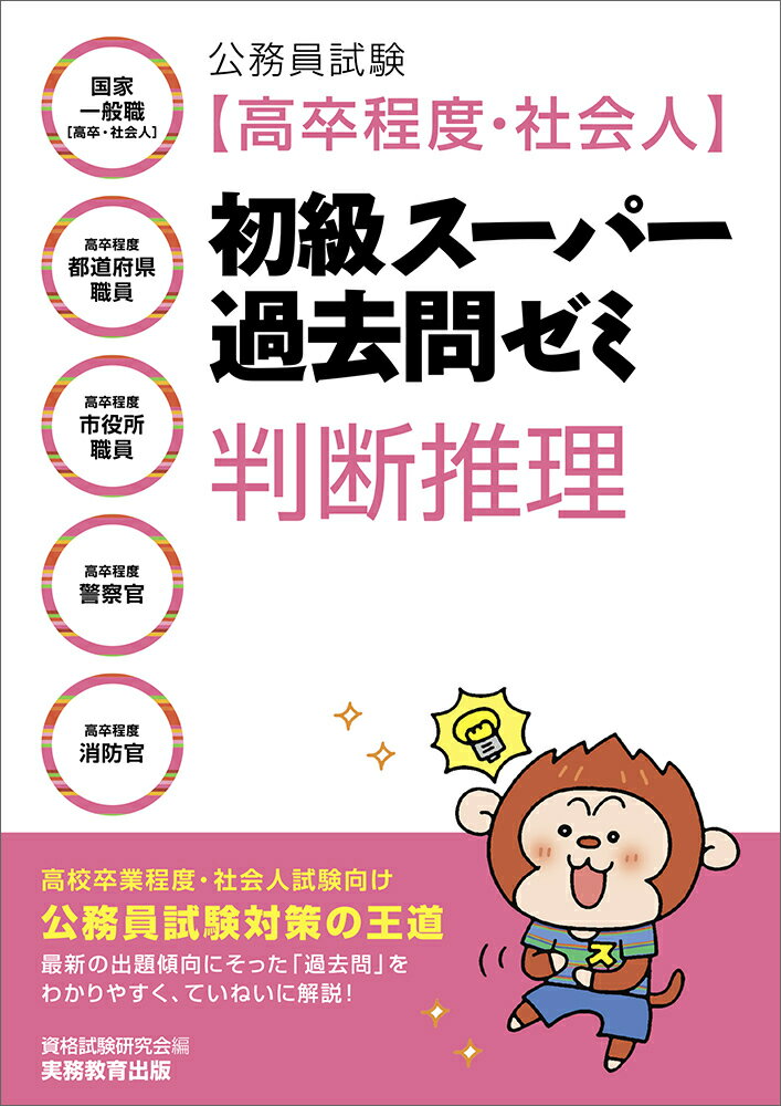 高校卒業程度・社会人試験向け公務員試験対策の王道。最新の出題傾向にそった「過去問」をわかりやすく、ていねいに解説！