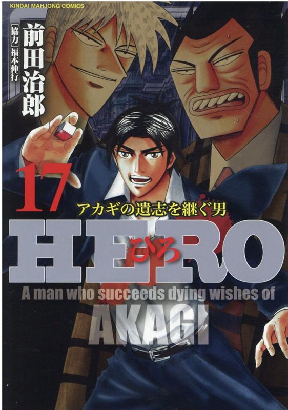 HERO（17）