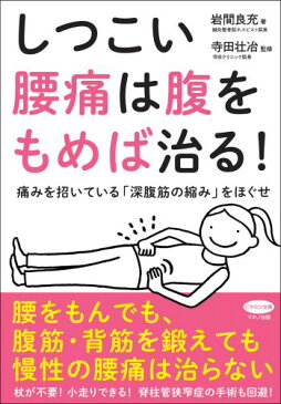 しつこい腰痛は腹をもめば治る！ 痛みを招いている「深腹筋の縮み」をほぐせ （ビタミン文庫） [ 岩間良充 ]