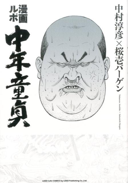 漫画ルポ 中年童貞