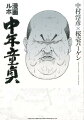 漫画ルポ 中年童貞