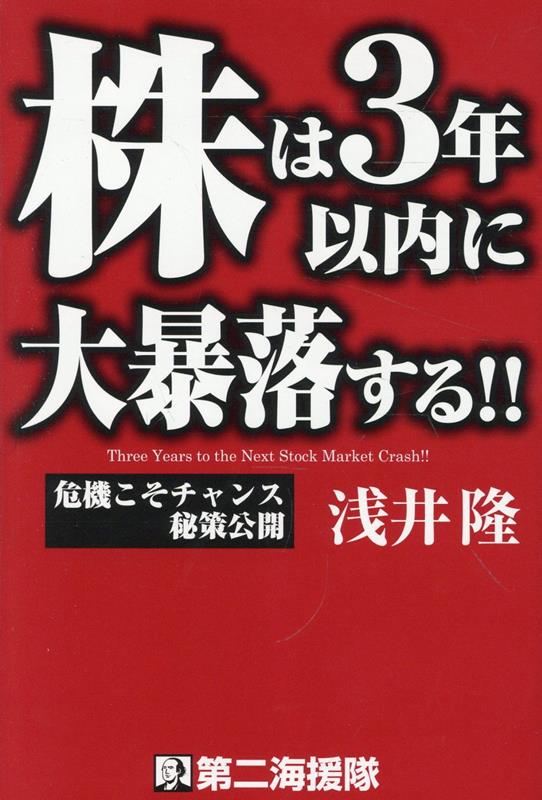 株は3年以内に大暴落する！！