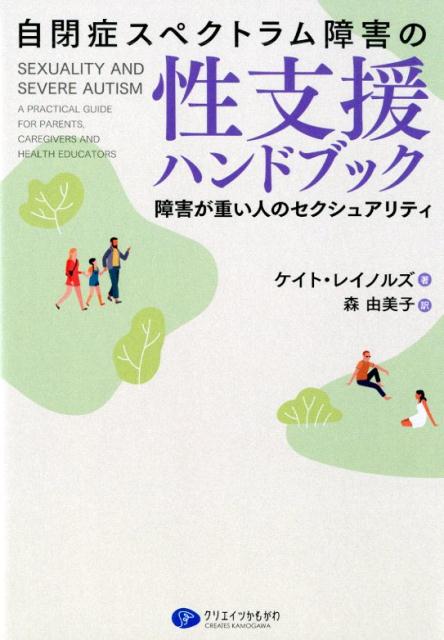 自閉症スペクトラム障害の性支援ハンドブック