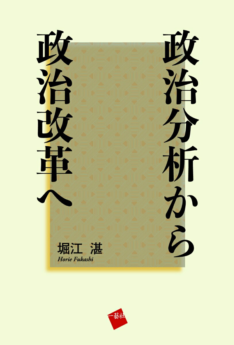 政治分析から政治改革へ