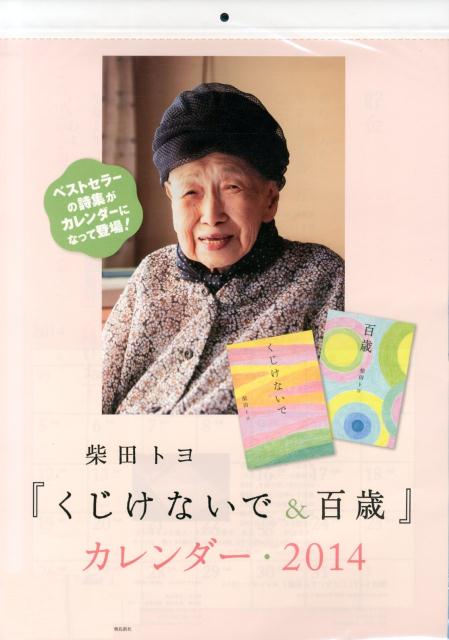 柴田トヨくじけないで＆百歳カレンダー（2014） （［カレンダー］） [ 柴田トヨ ]