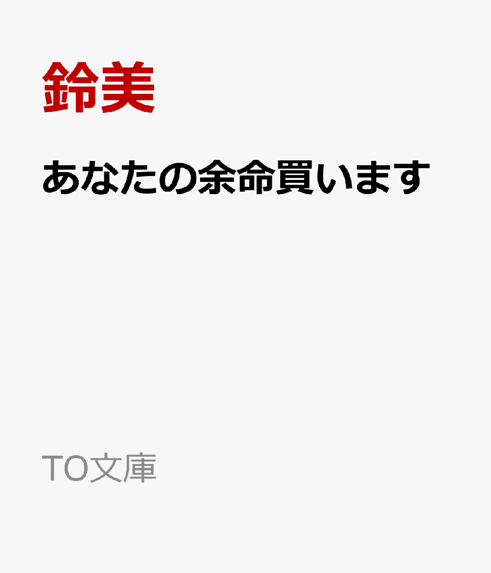 あなたの余命買います ／鈴美 （TOブックス）