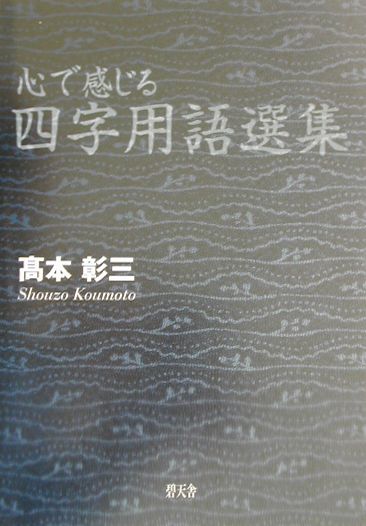 心で感じる四字用語選集 [ 高本彰三 ]
