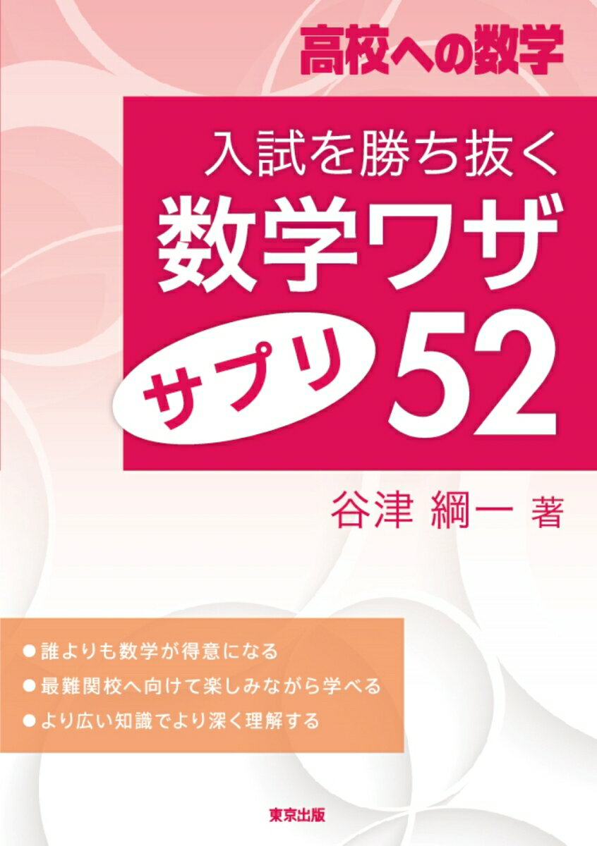 楽天楽天ブックス入試を勝ち抜く数学ワザ・サプリ52 [ 谷津　綱一 ]