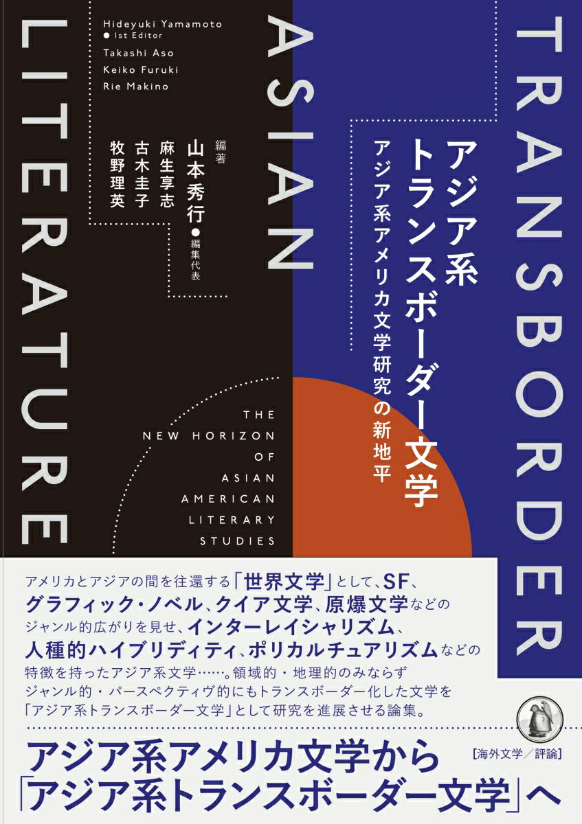 アジア系トランスボーダー文学