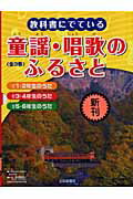 教科書にででいる童謡・唱歌のふるさと（全3巻）