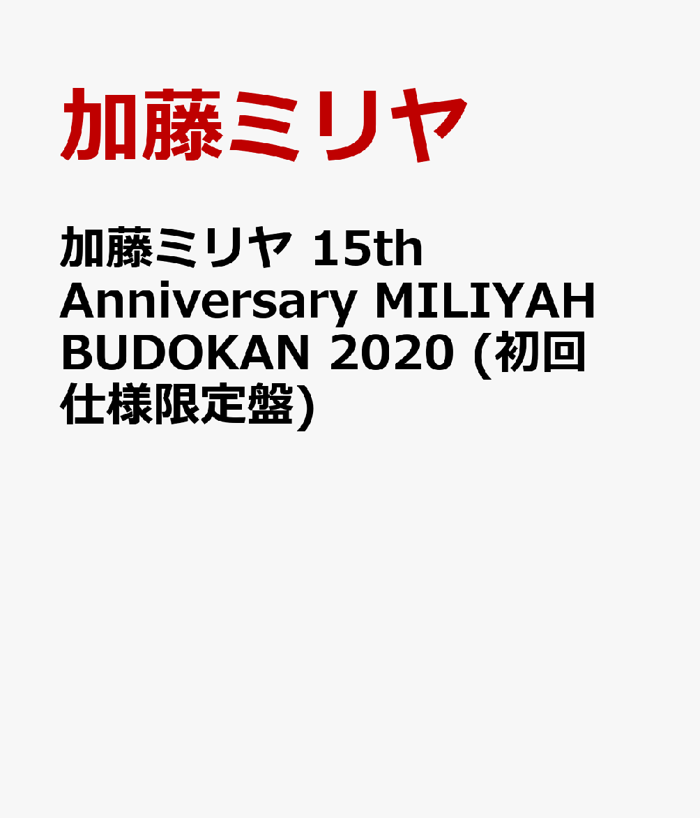加藤ミリヤ 15th Anniversary MILIYAH BUDOKAN 2020 (初回仕様限定盤)