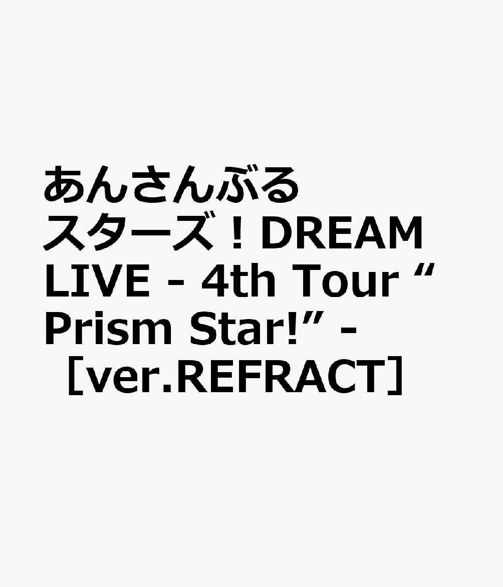 あんさんぶるスターズ！DREAM LIVE - 4th Tour “Prism Star!” - ［ver.REFRACT］