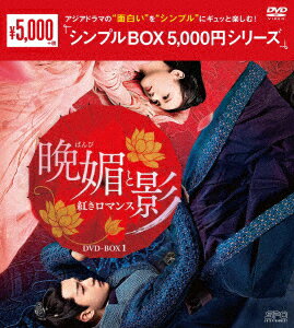 晩媚と影〜紅きロマンス〜 DVD-BOX1