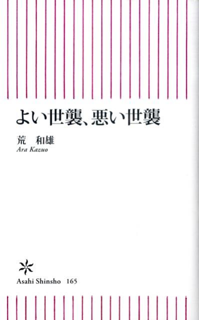 よい世襲、悪い世襲