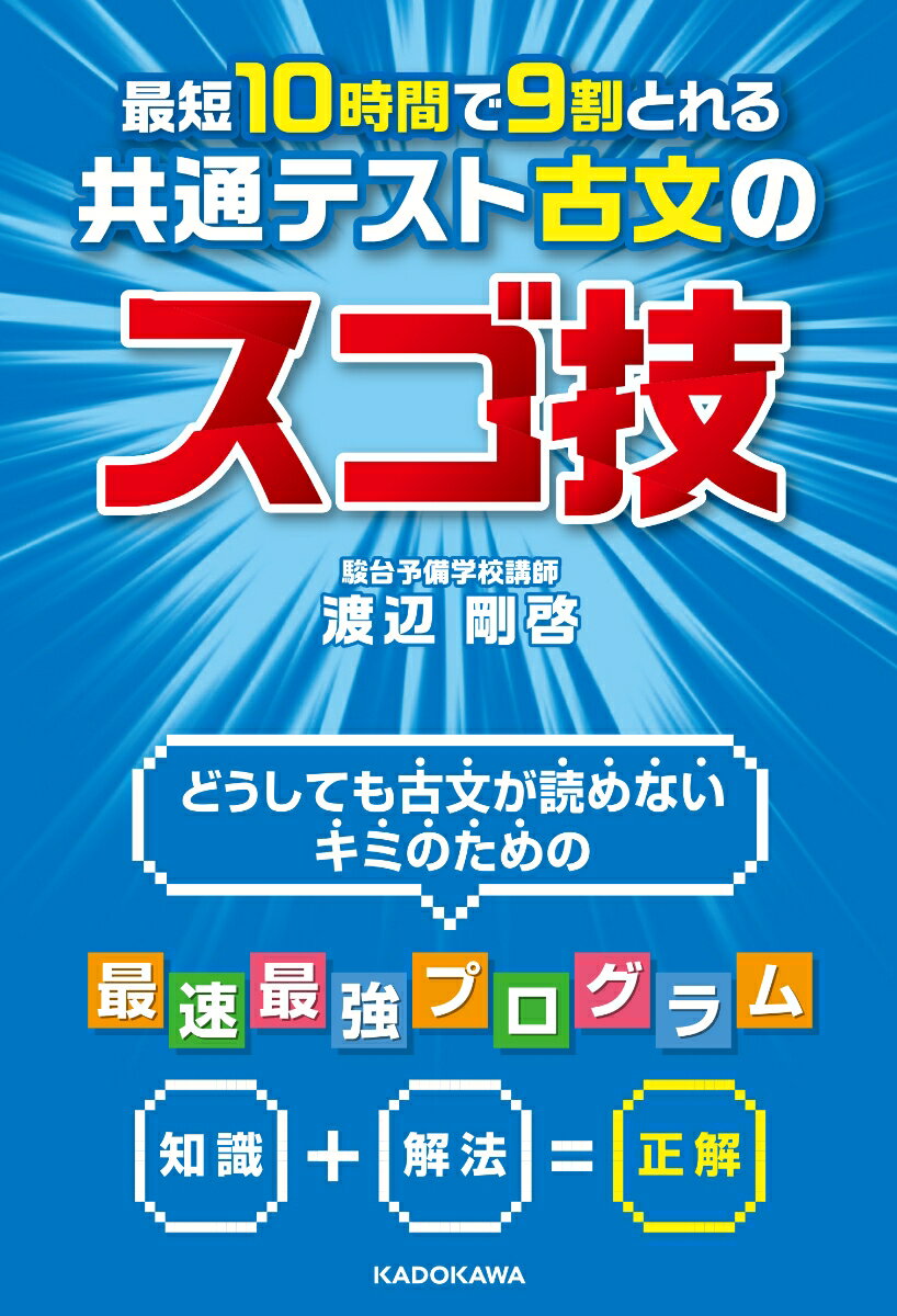 最短10時間で9割とれる　共通テスト古文のスゴ技 [ 渡辺 剛啓 ] 1