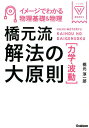 橋元流解法の大原則力学・波動 イメージでわかる物理基礎＆物理 （大学受験V　BOOKS） 