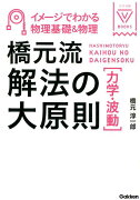 橋元流解法の大原則力学・波動