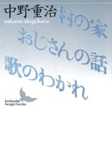 村の家・おじさんの話・歌のわかれ