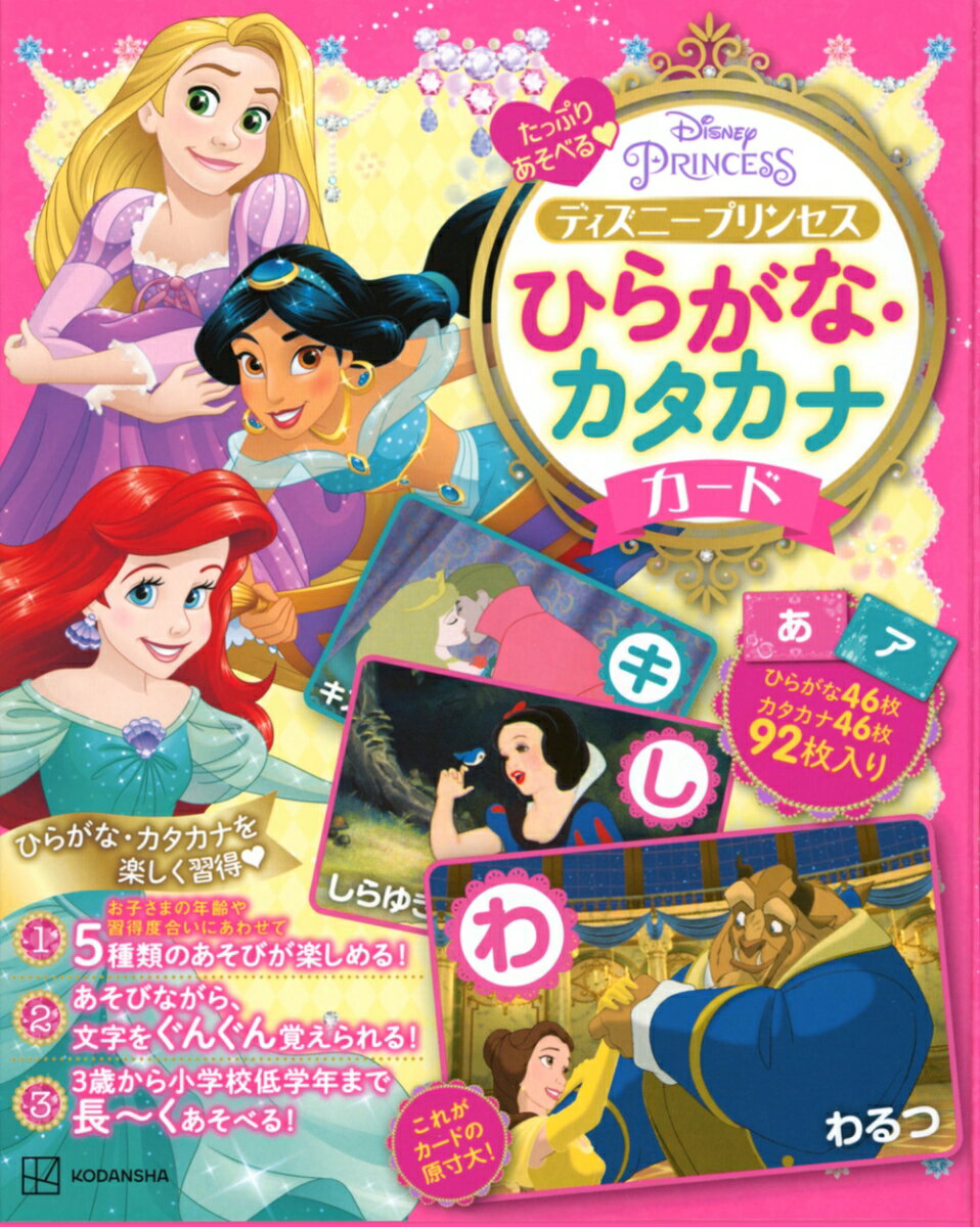 ディズニープリンセス　ひらがな・カタカナカード　たっぷりあそべる