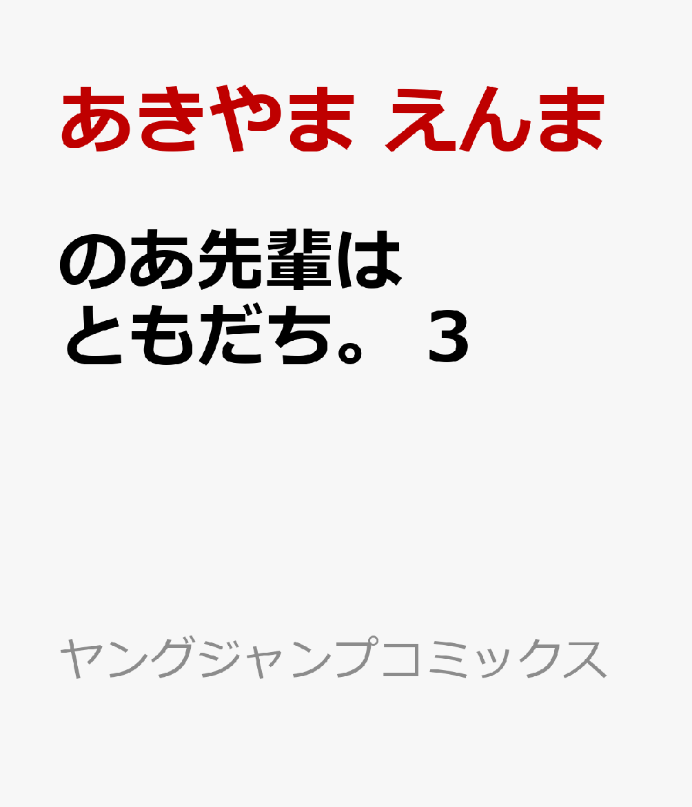 のあ先輩はともだち。 3 （ヤングジャンプコミックス） [ あきやま えんま ]