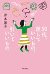 50代、足していいもの、引いていいもの （単行本） [ 岸本 葉子 ]