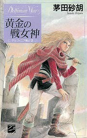 黄金の戦女神 デルフィニア戦記2 （C・novels　fantasia） [ 茅田砂胡 ]