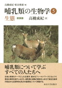 哺乳類の生物学5　生態　新装版