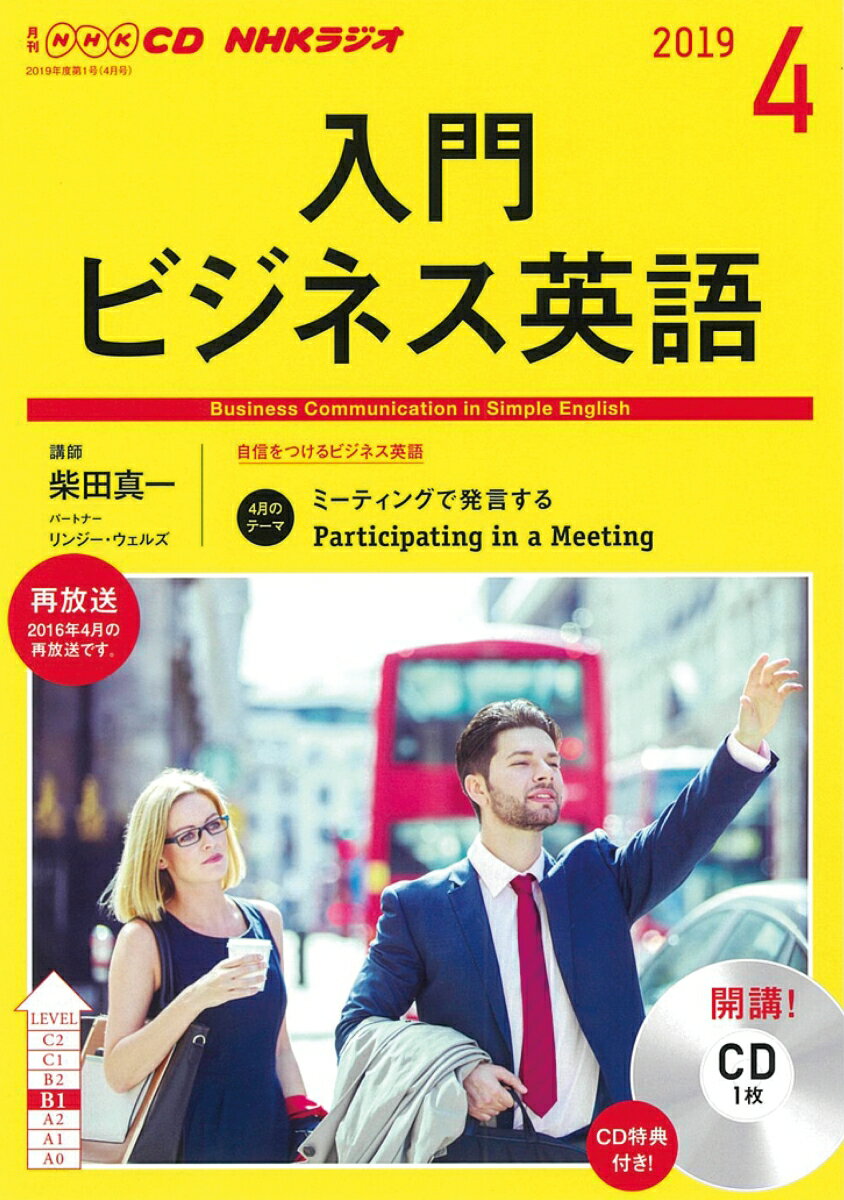 CD NHKラジオ入門ビジネス英語 (2019年 4月号)