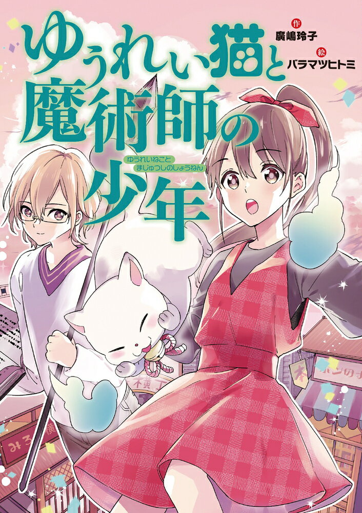 ゆうれい猫と魔術師の少年 [ 廣嶋玲子 ]のサムネイル