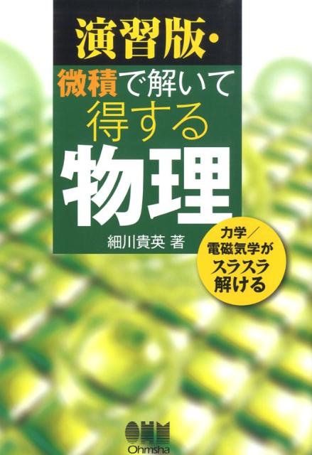 演習版・微積で解いて得する物理 力学／電磁気学がスラスラ解ける [ 細川貴英 ]