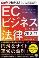 60分でわかる！　ECビジネスのための法律　超入門