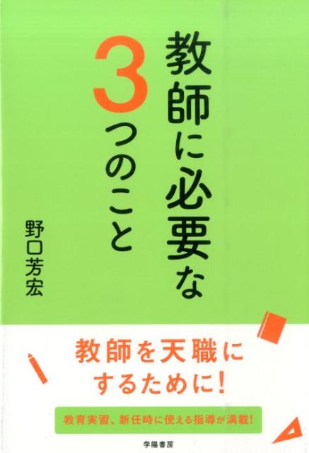 教師に必要な3つのこと