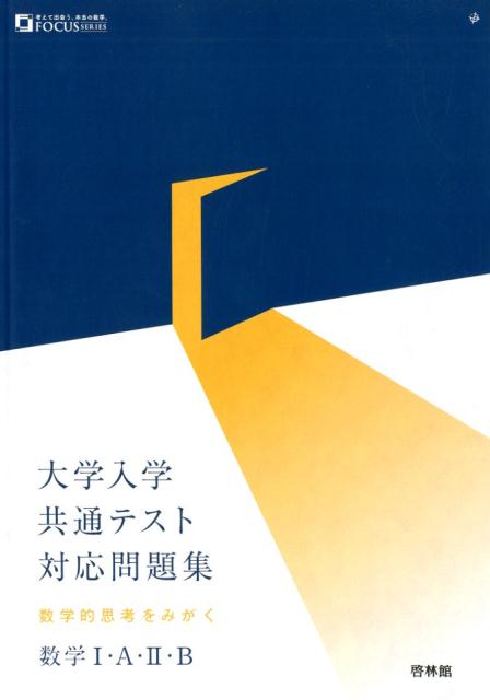 大学入学共通テスト対応問題集 数学1・A・2・B