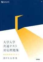 大学入学共通テスト対応問題集 数学1・A・2・B