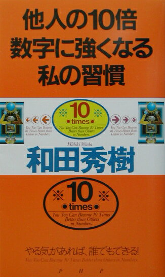 他人の10倍数字に強くなる私の習慣
