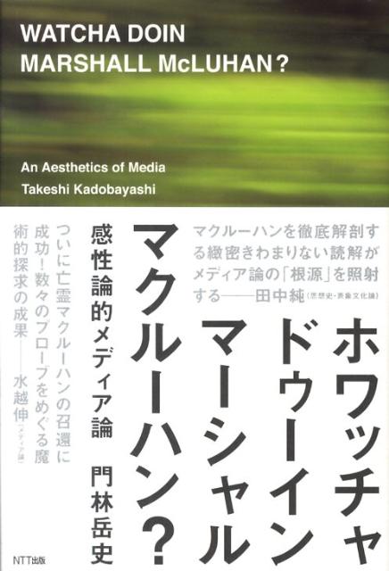 ホワッチャドゥーイン、マーシャル・マクルーハン？
