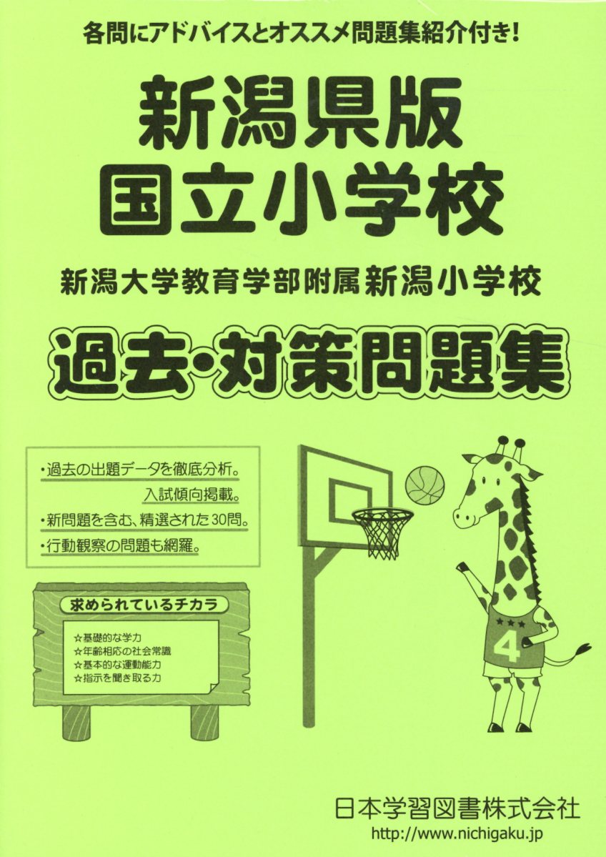 新潟県版国立小学校過去 対策問題集 新潟大学教育学部附属新潟小学校