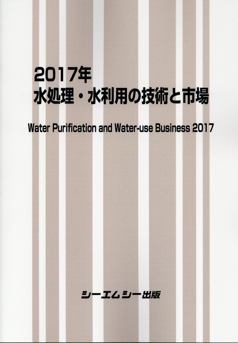 水処理・水利用の技術と市場（2017年）