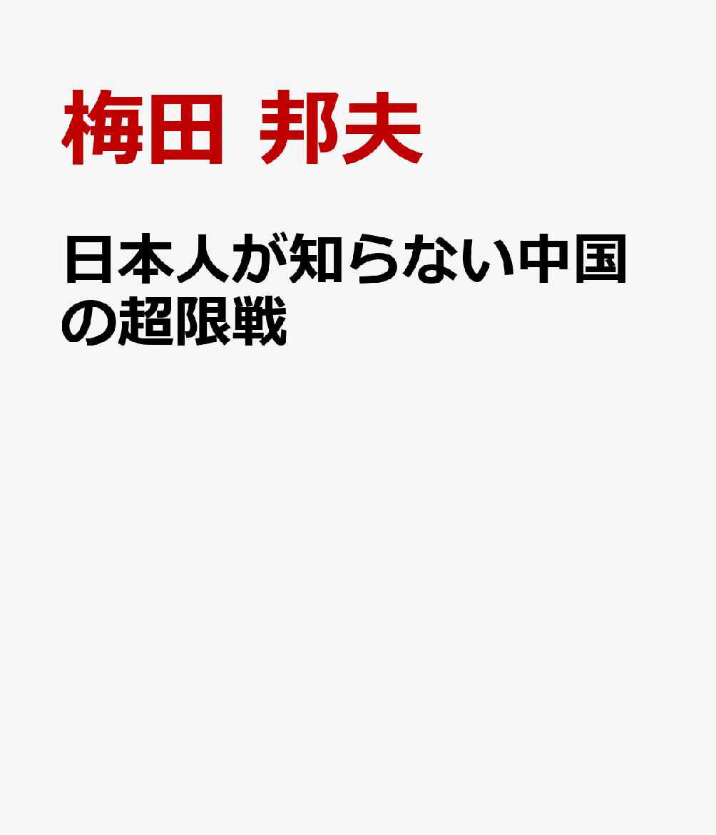 日本人が知らない中国の超限戦