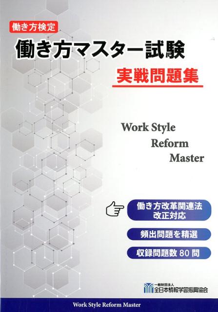 働き方マスター試験実践問題集 働き方検定 [ 全日本情報学習振興協会 ]