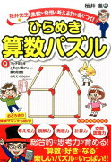 柔軟な発想と考える力が身につく！桜井式ときめく算数パズル