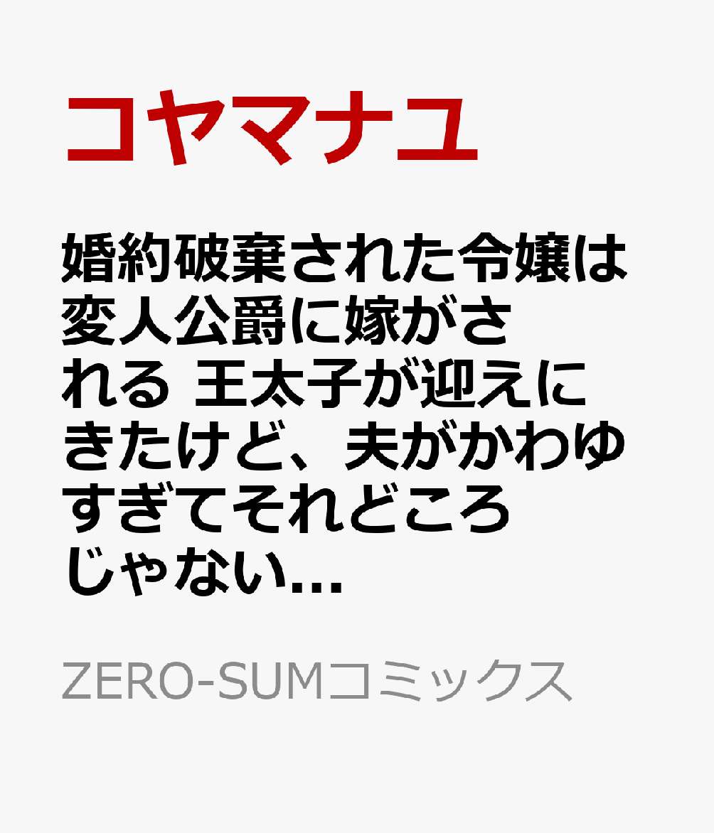 婚約破棄された令嬢は変人公爵に嫁がされる　王太子が迎えにきたけど、夫がかわゆすぎてそれどころじゃない　1巻